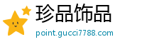 珍品饰品