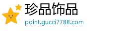珍品饰品